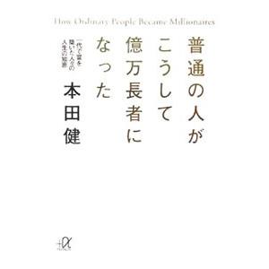 普通の人がこうして億万長者になった／本田健