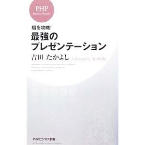 最強のプレゼンテーション−脳を攻略！−／吉田たかよし