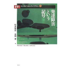 発達障害という記号／松本雅彦