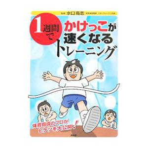 1週間でかけっこが速くなるトレーニング／水口高志