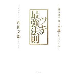 ツキの最強法則−1日5分、7日で幸運がやってくる！−／西田文郎