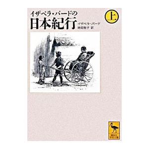 イザベラ・バードの日本紀行 上／イザベラ・バード