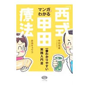 マンガでわかる「西式甲田療法」／甲田光雄