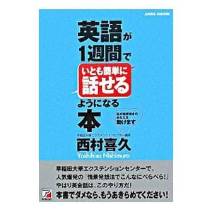 英語が１週間でいとも簡単に話せるようになる本／西村喜久