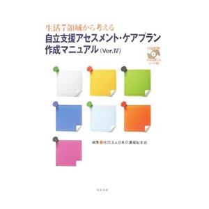 自立支援アセスメント・ケアプラン作成マニュアル／日本介護福祉士会