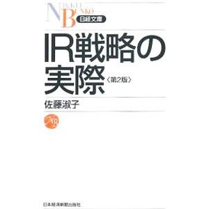 ＩＲ戦略の実際／佐藤淑子