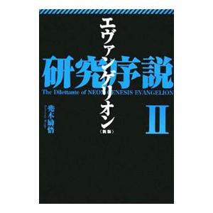 エヴァンゲリオン研究序説 2／兜木励悟