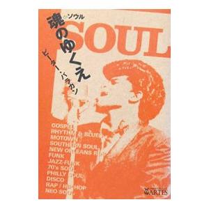 魂（ソウル）のゆくえ／ピーター・バラカンの買取情報