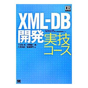 ＸＭＬ−ＤＢ開発実技コース／下佐粉昭