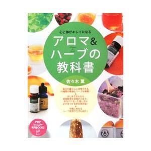 アロマ＆ハーブの教科書／佐々木薫