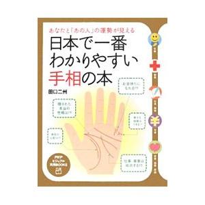 日本で一番わかりやすい手相の本／田口二州