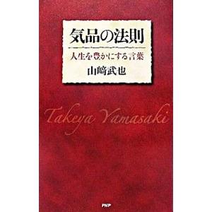 気品の法則／山崎武也