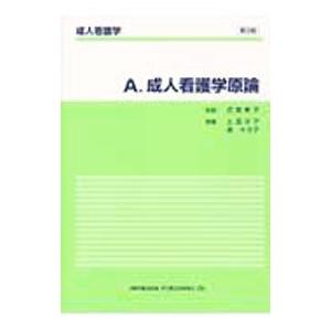 成人看護学原論／土居洋子