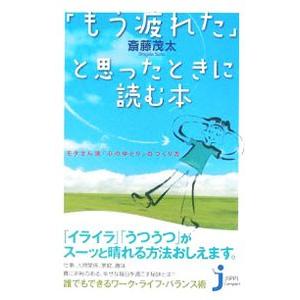 「もう疲れた」と思ったときに読む本／斎藤茂太