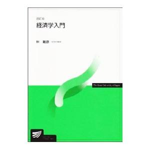 経済学入門／林敏彦