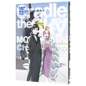 クレィドゥ・ザ・スカイ（スカイ・クロラシリーズ5）／森博嗣