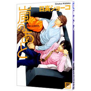 嵐のあと／日高ショーコ