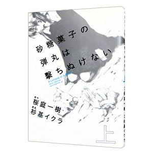 砂糖菓子の弾丸は撃ちぬけない 上／杉基イクラ