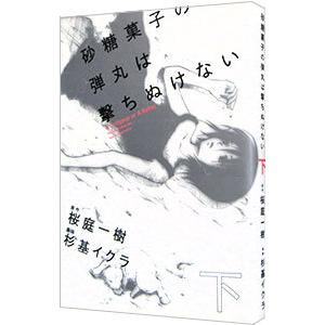 砂糖菓子の弾丸は撃ちぬけない 下／杉基イクラ