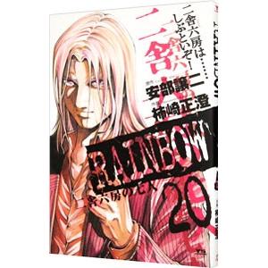 RAINBOW 二舎六房の七人 20／柿崎正澄