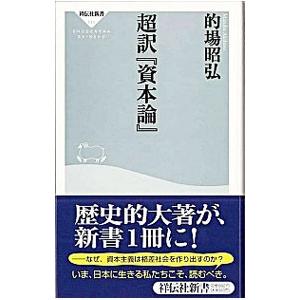 超訳『資本論』／的場昭弘