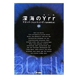 深海のＹｒｒ 中／フランク・シェッツィング