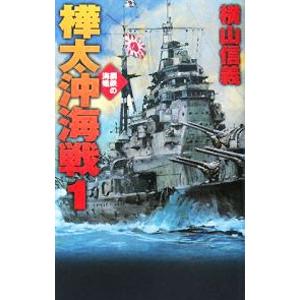 樺太沖海戦−鋼鉄の海嘯−／横山信義