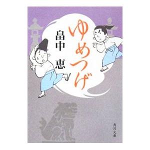 しゃばけ 文庫版 1巻から24巻 畠中恵 柴田ゆう 新潮文庫 全巻 セット