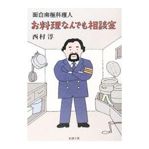 面白南極料理人 お料理なんでも相談室／西村淳