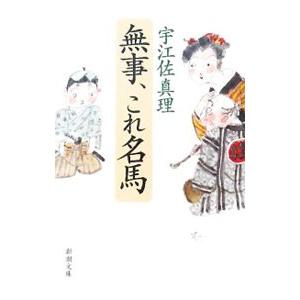 無事、これ名馬／宇江佐真理