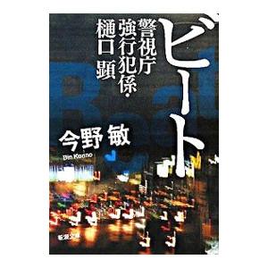 ビート−警視庁強行犯係・樋口顕−／今野敏