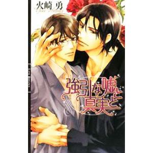 強引な嘘と真実と／火崎勇