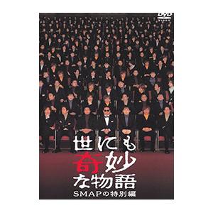 DVD／世にも奇妙な物語 SMAPの特別編