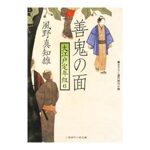 善鬼の面 大江戸定年組 6／風野真知雄