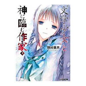 “文学少女”と神に臨む作家（上） （文学少女シリーズ
