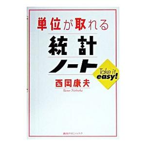 単位が取れる統計ノート／西岡康夫