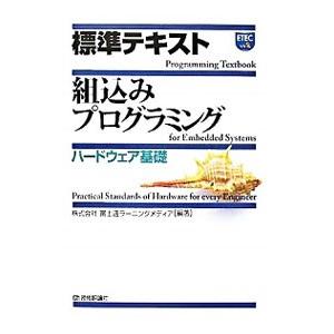 標準テキスト組込みプログラミング ハードウェア基礎／富士通ラーニングメディア