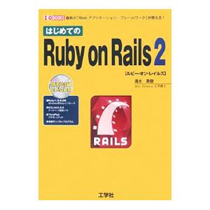 はじめてのRuby on Rails 2／清水美樹