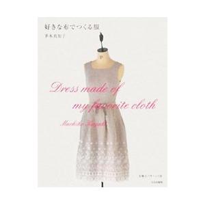 好きな布でつくる服／茅木真知子