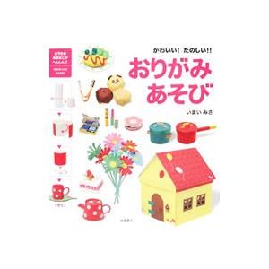 おりがみあそび/今井美佐の商品画像