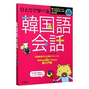 ひとりで学べる韓国語会話／李清一