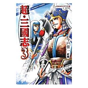 超・三国志 3／周大荒