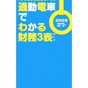 通勤電車でわかる財務３表／北村庄吾