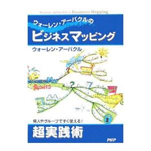 ウォーレン・アーバクルのビジネスマッピング／ウォーレン・アーバクル