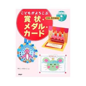 こどもがよろこぶ賞状・メダル・カード／YOU−クラフト1