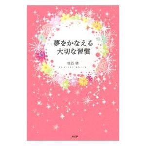 夢をかなえる大切な習慣／植西聰