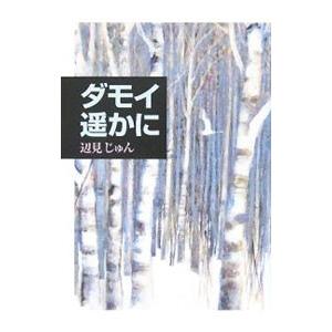 ダモイ遥かに／辺見じゅん