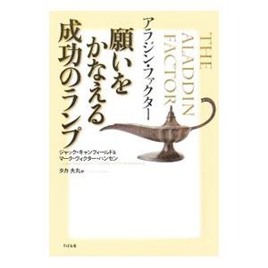 アラジン・ファクター願いをかなえる成功のランプ／ジャック・キャンフィールド／マーク・ヴィクター・ハン...