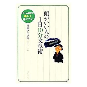 頭がいい人の１日１０分文章術／高橋フミアキ