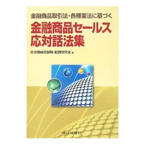 金融商品セールス応対話法集／金融商品説明・勧誘研究会